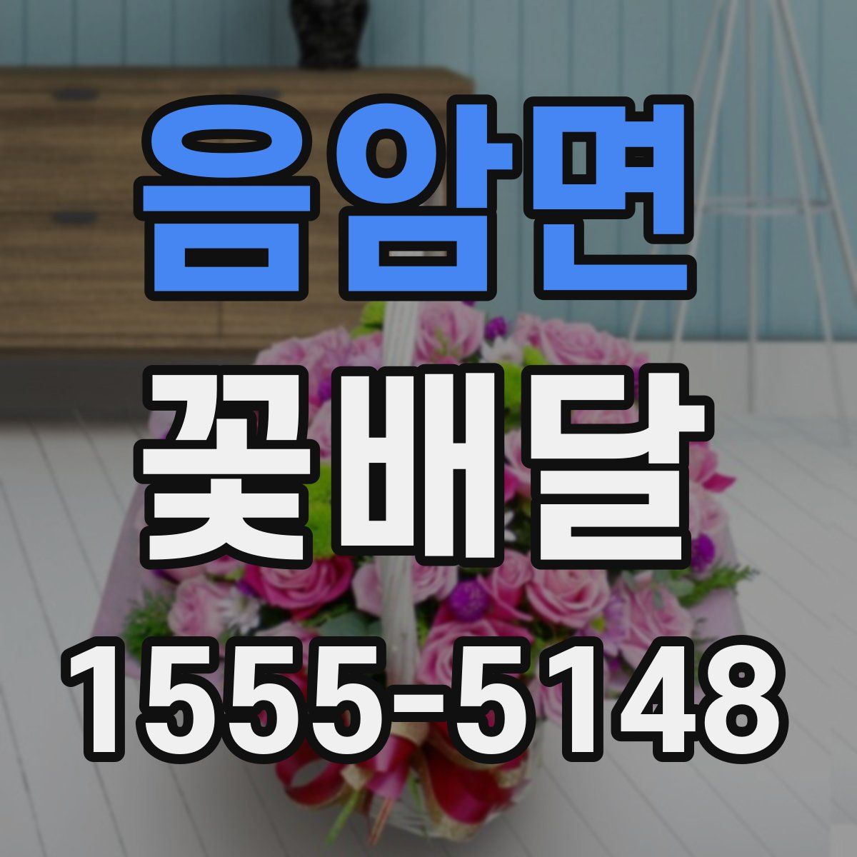 음암면 꽃배달