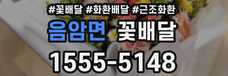 음암면 꽃배달