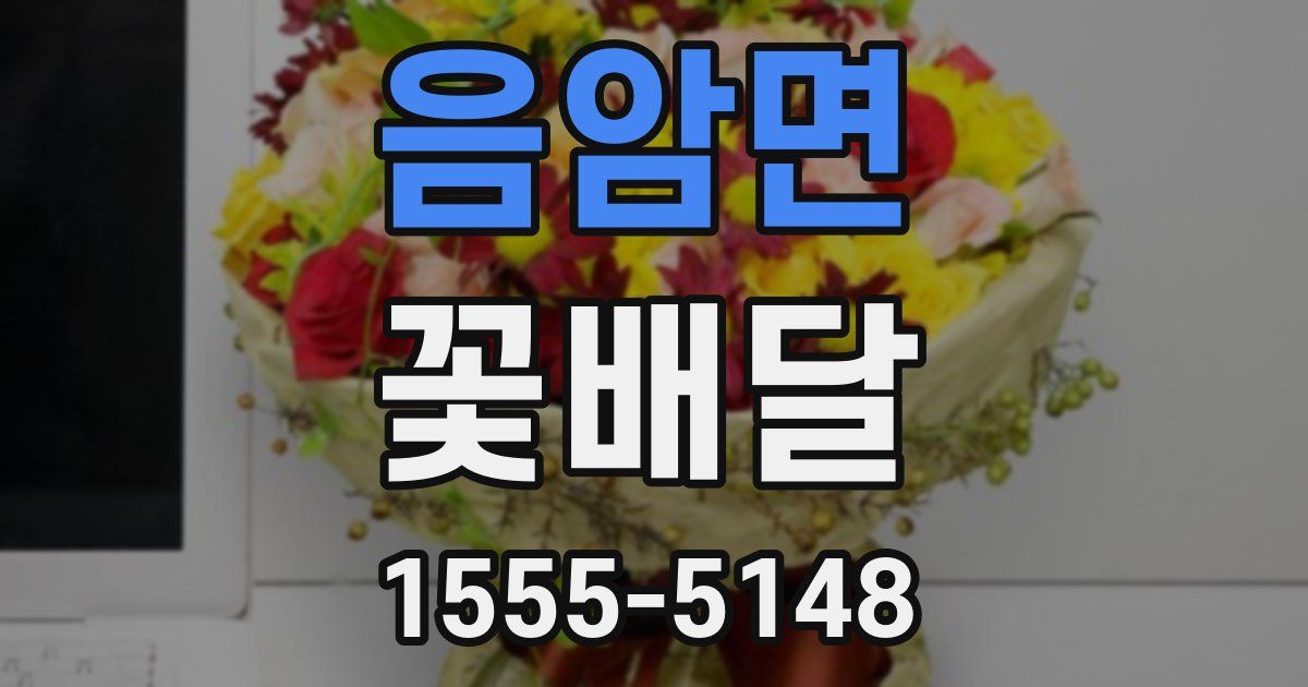 음암면 꽃배달