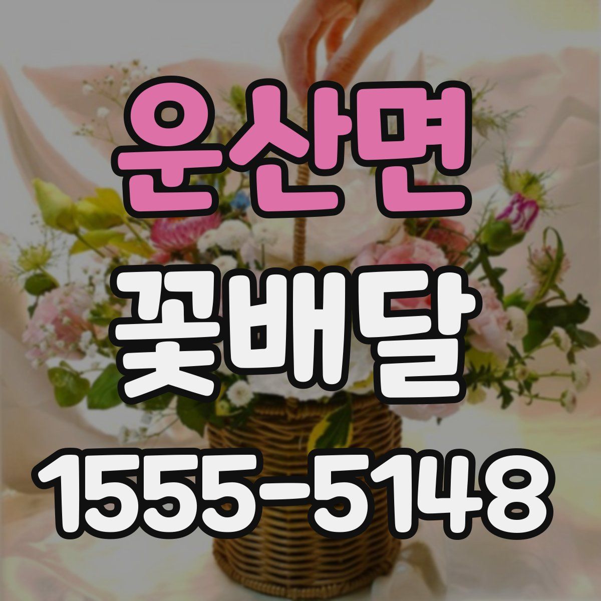 운산면 꽃배달