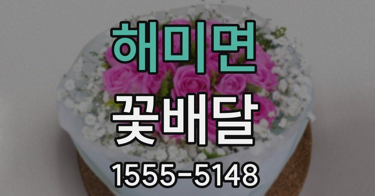 해미면 꽃배달