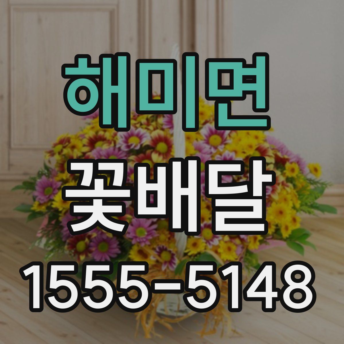 해미면 꽃배달