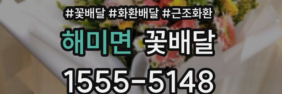 해미면 꽃배달