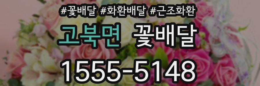고북면 꽃배달