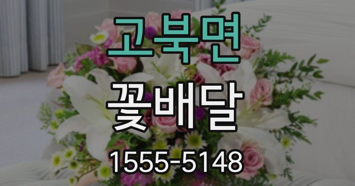 고북면 꽃배달