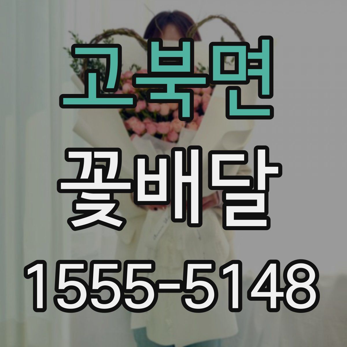 고북면 꽃배달