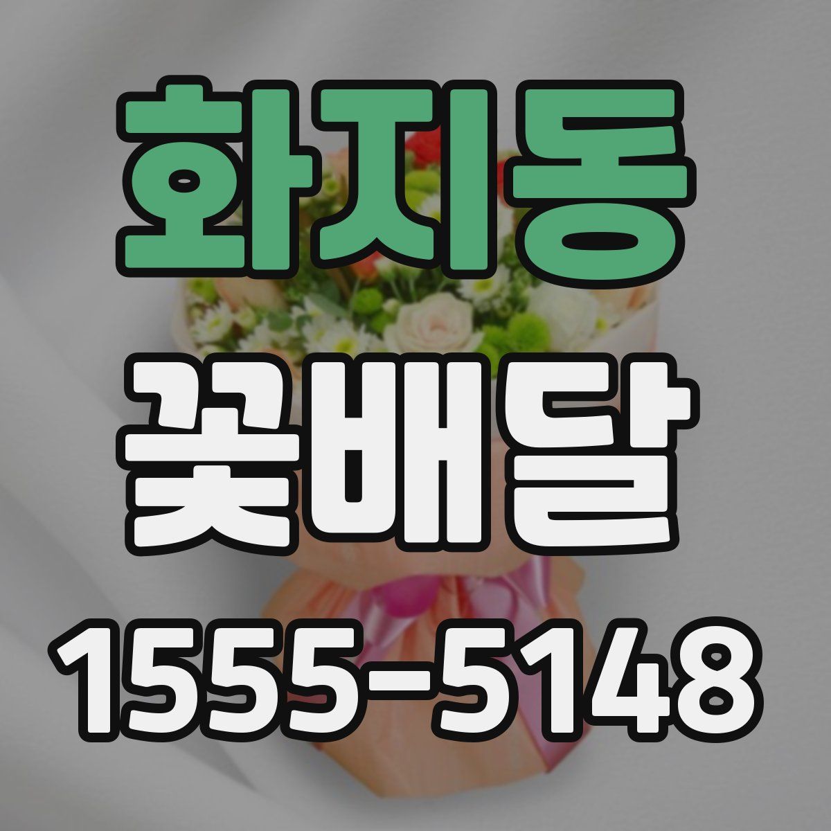 화지동 꽃배달