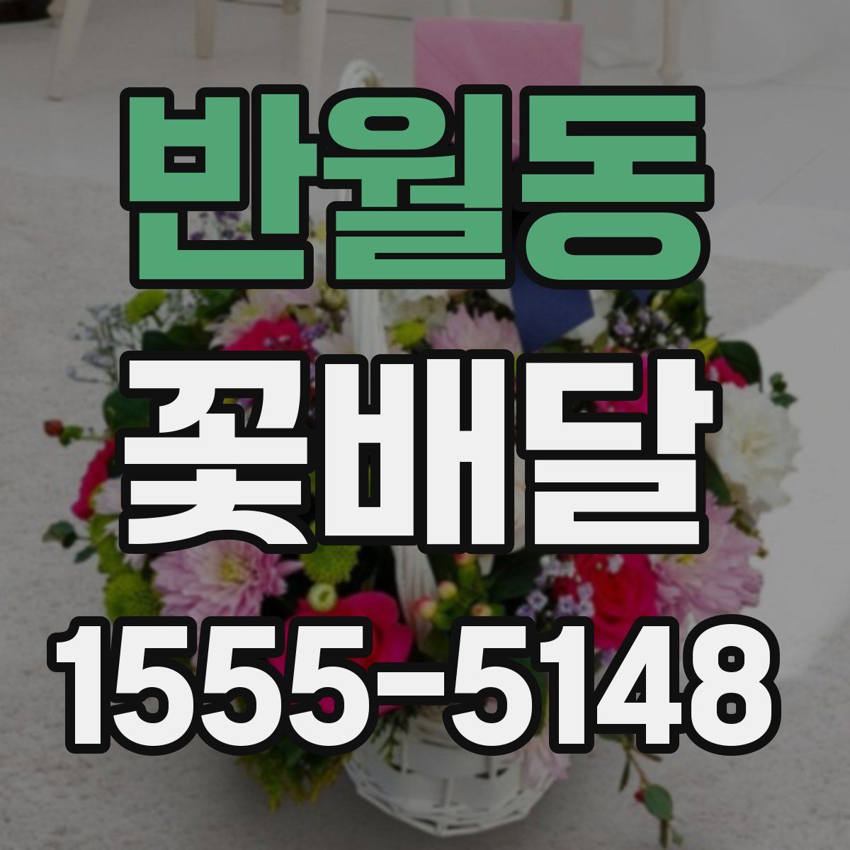 반월동 꽃배달