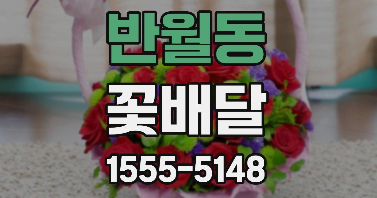 반월동 꽃배달