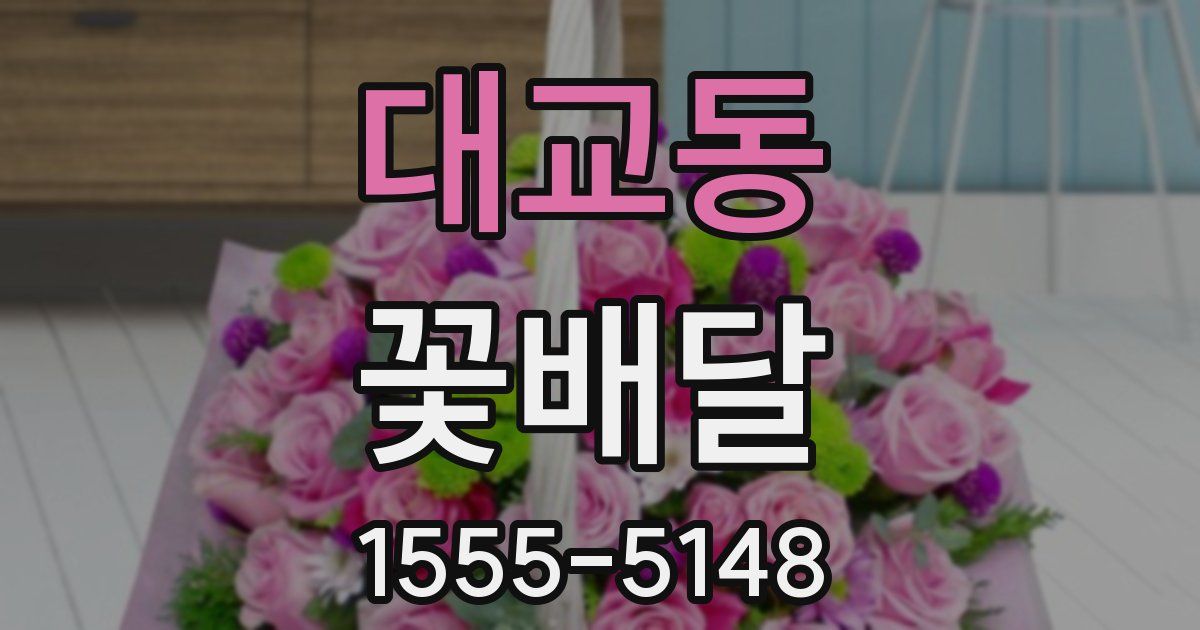 대교동 꽃배달