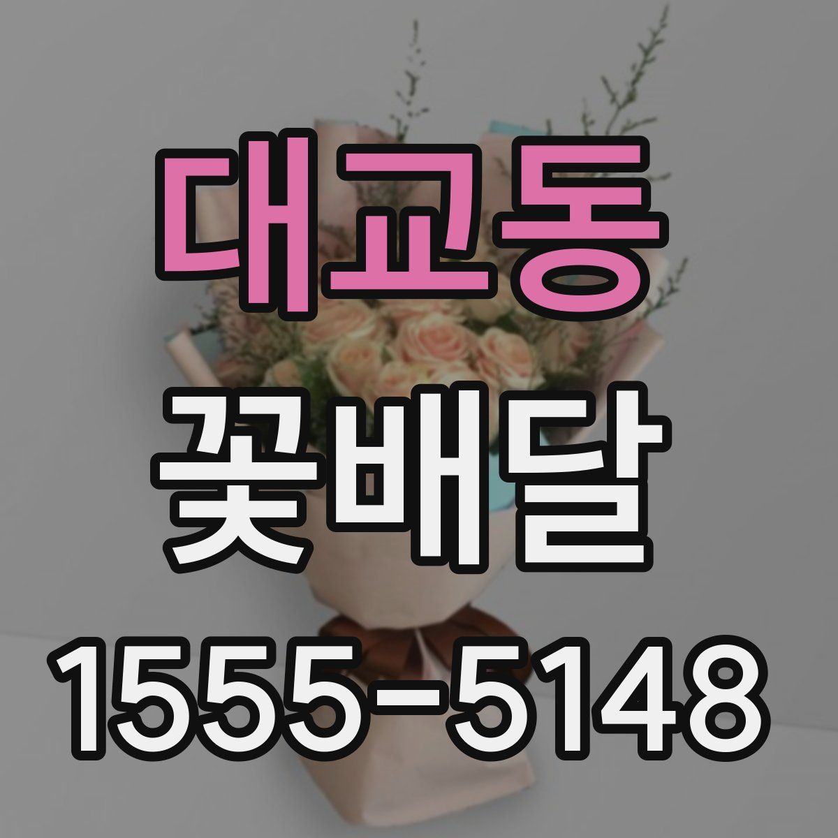 대교동 꽃배달