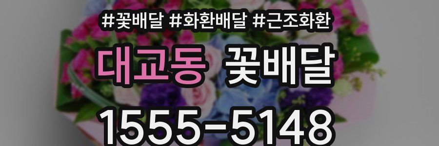 대교동 꽃배달