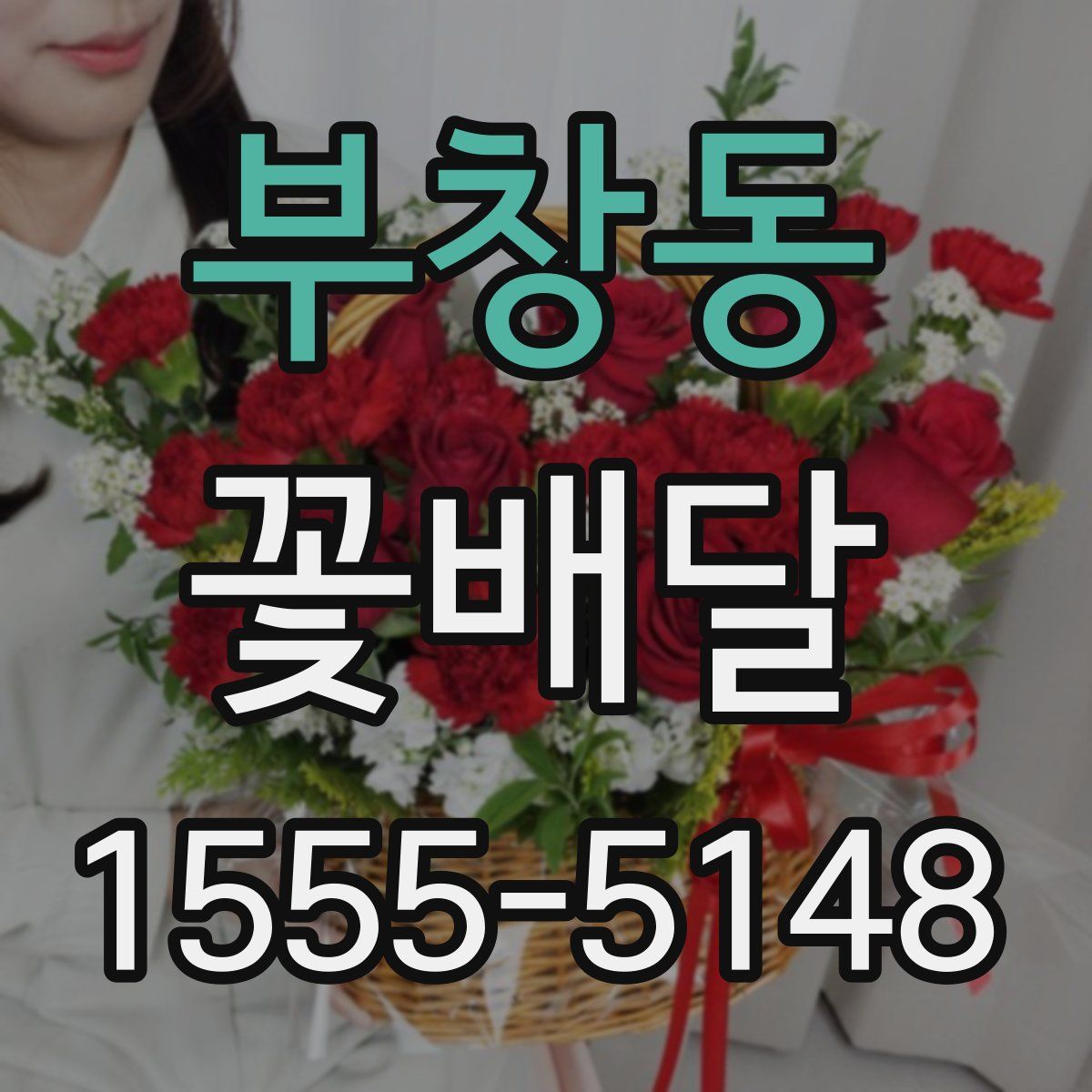 부창동 꽃배달