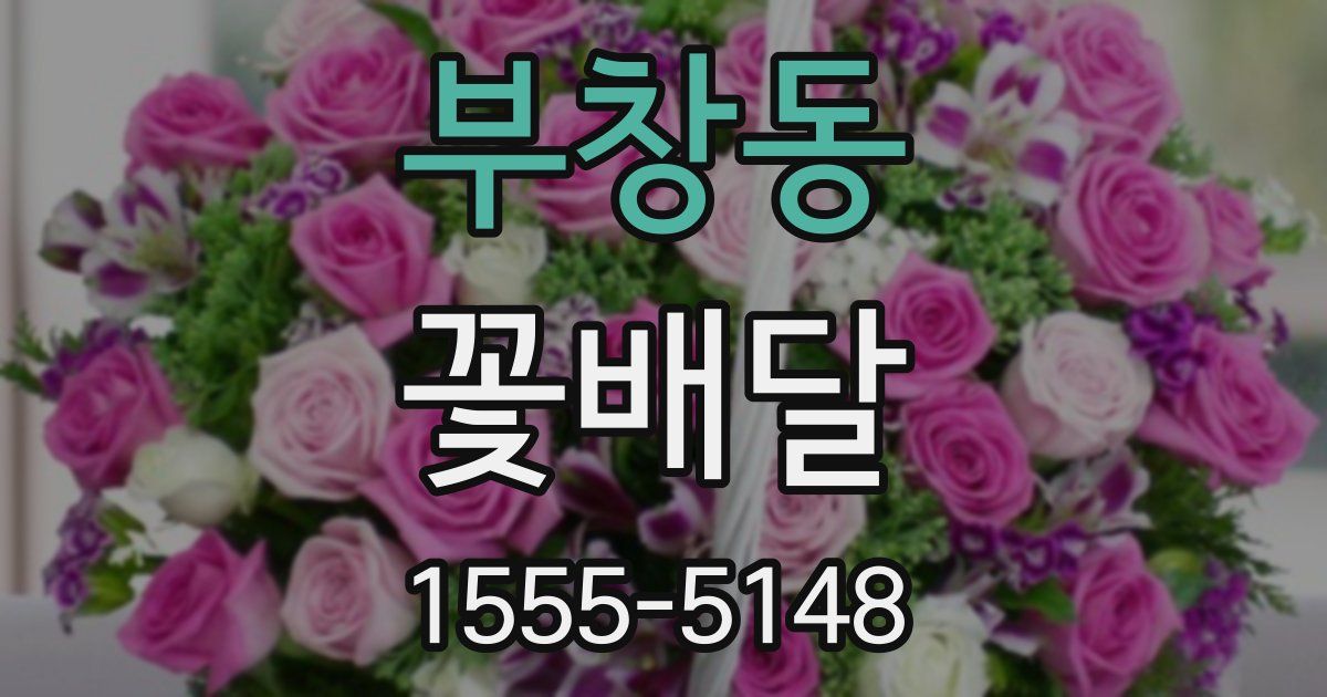 부창동 꽃배달