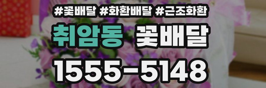 취암동 꽃배달