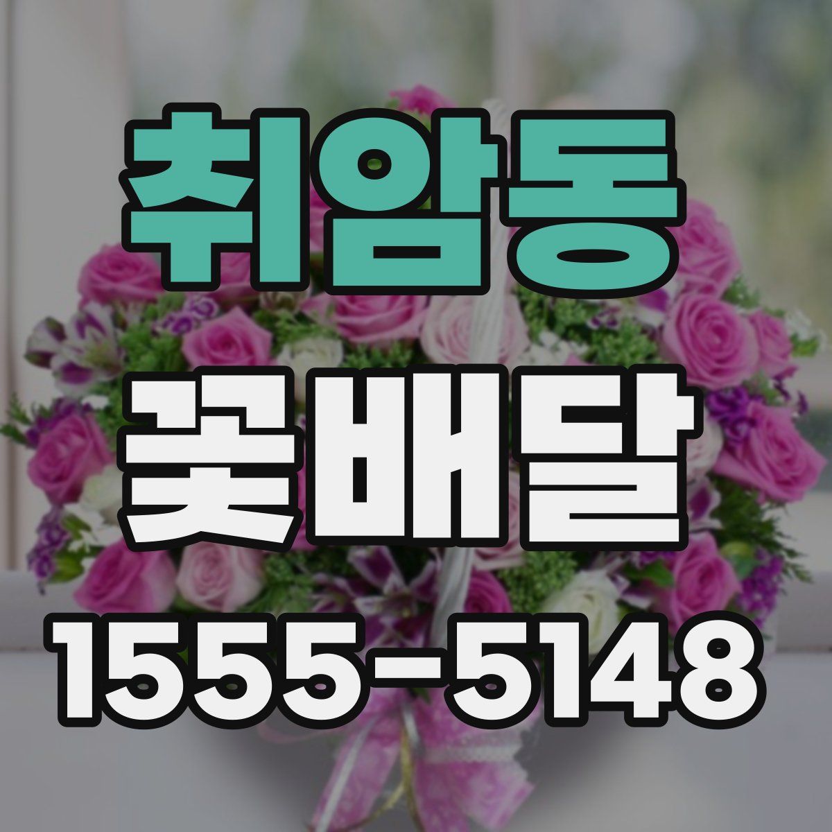 취암동 꽃배달