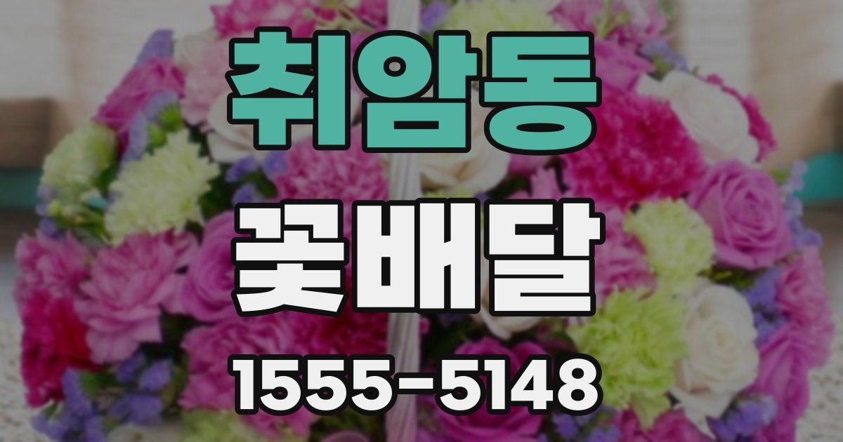 취암동 꽃배달