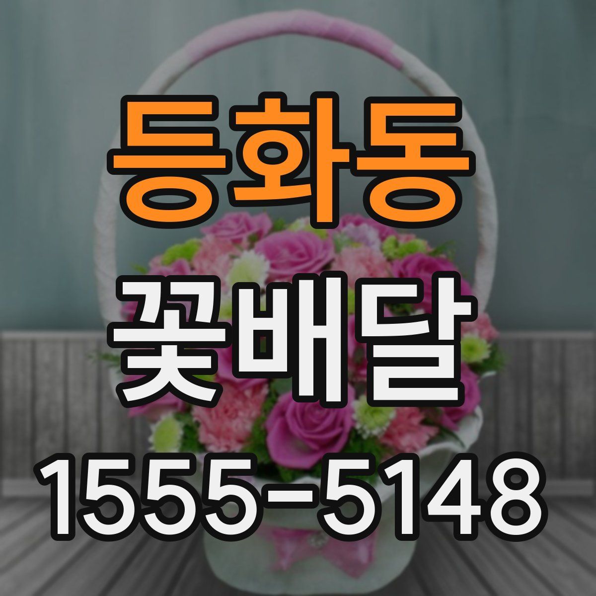 등화동 꽃배달