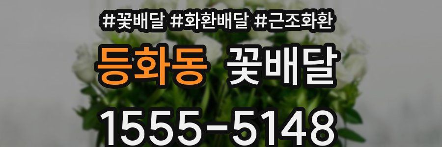 등화동 꽃배달