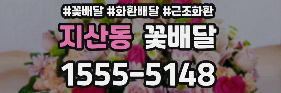 지산동 꽃배달