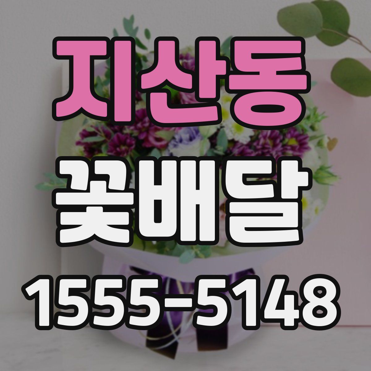 지산동 꽃배달
