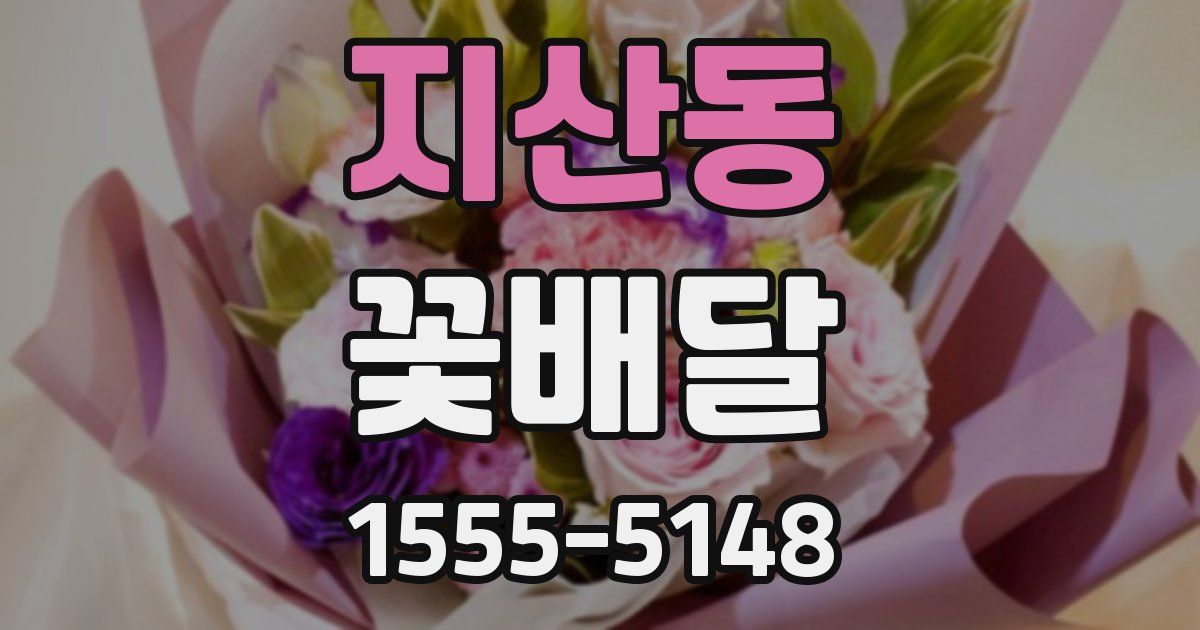 지산동 꽃배달
