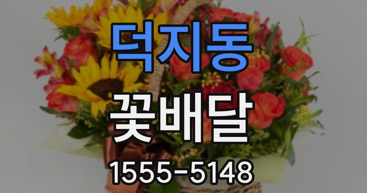 덕지동 꽃배달