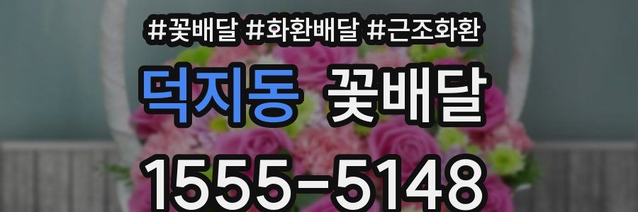 덕지동 꽃배달