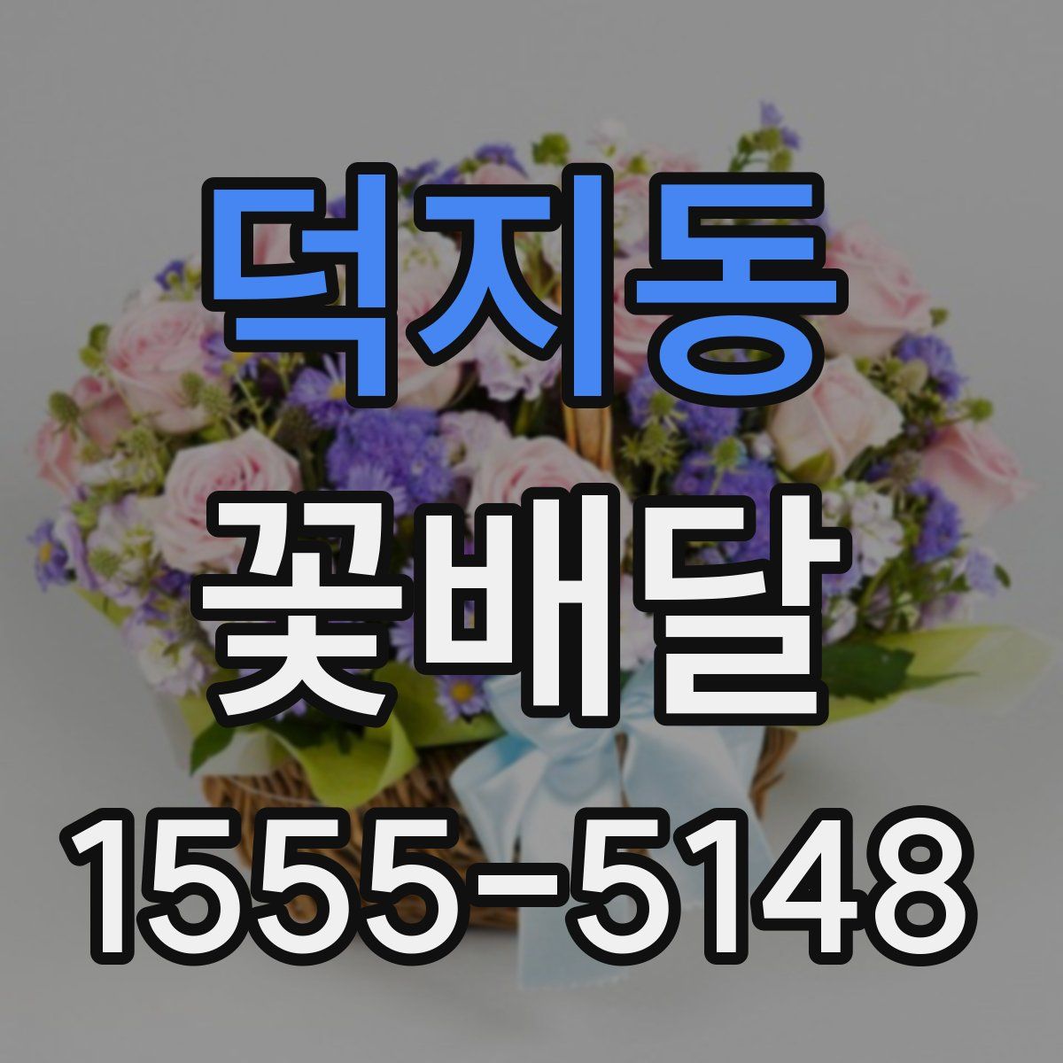 덕지동 꽃배달