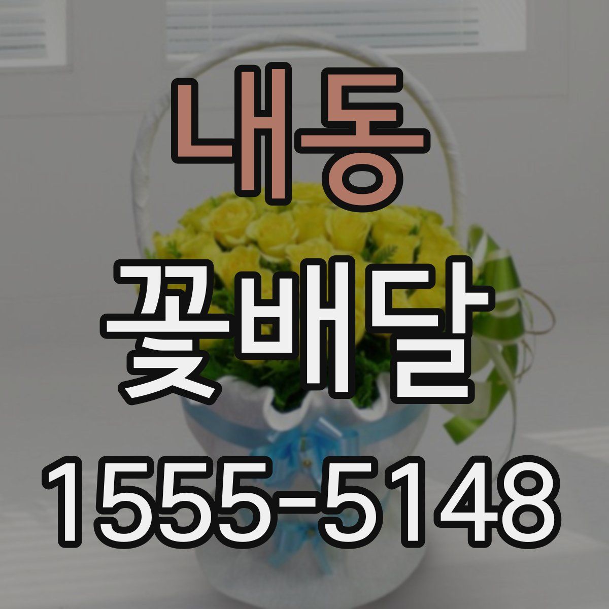 내동 꽃배달