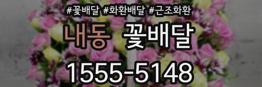 내동 꽃배달