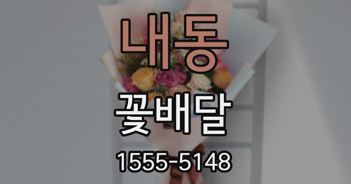내동 꽃배달