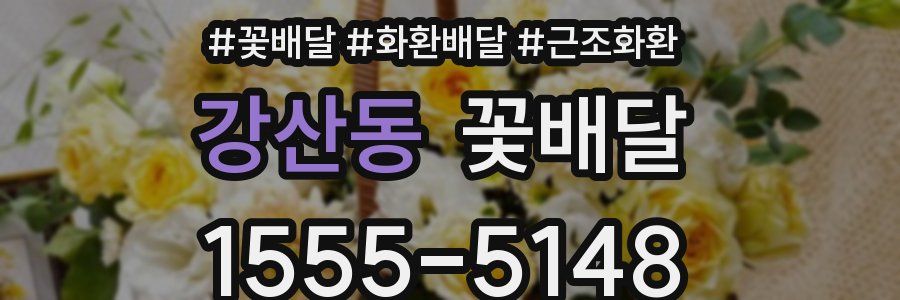 강산동 꽃배달