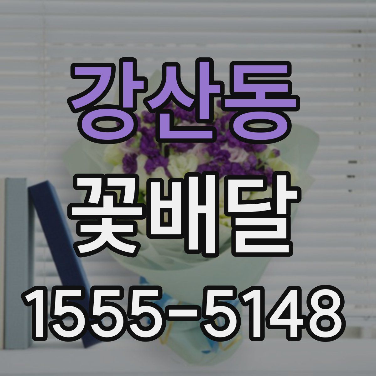 강산동 꽃배달