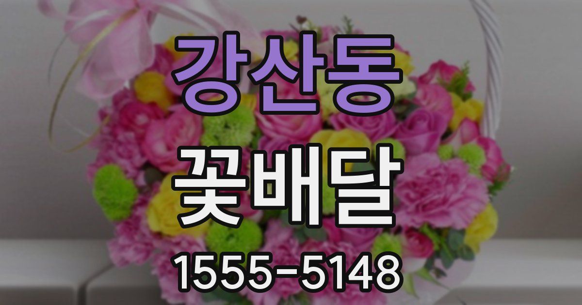 강산동 꽃배달