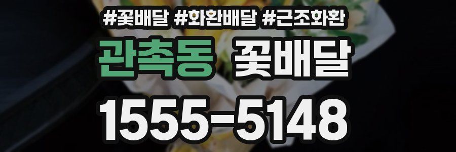 관촉동 꽃배달
