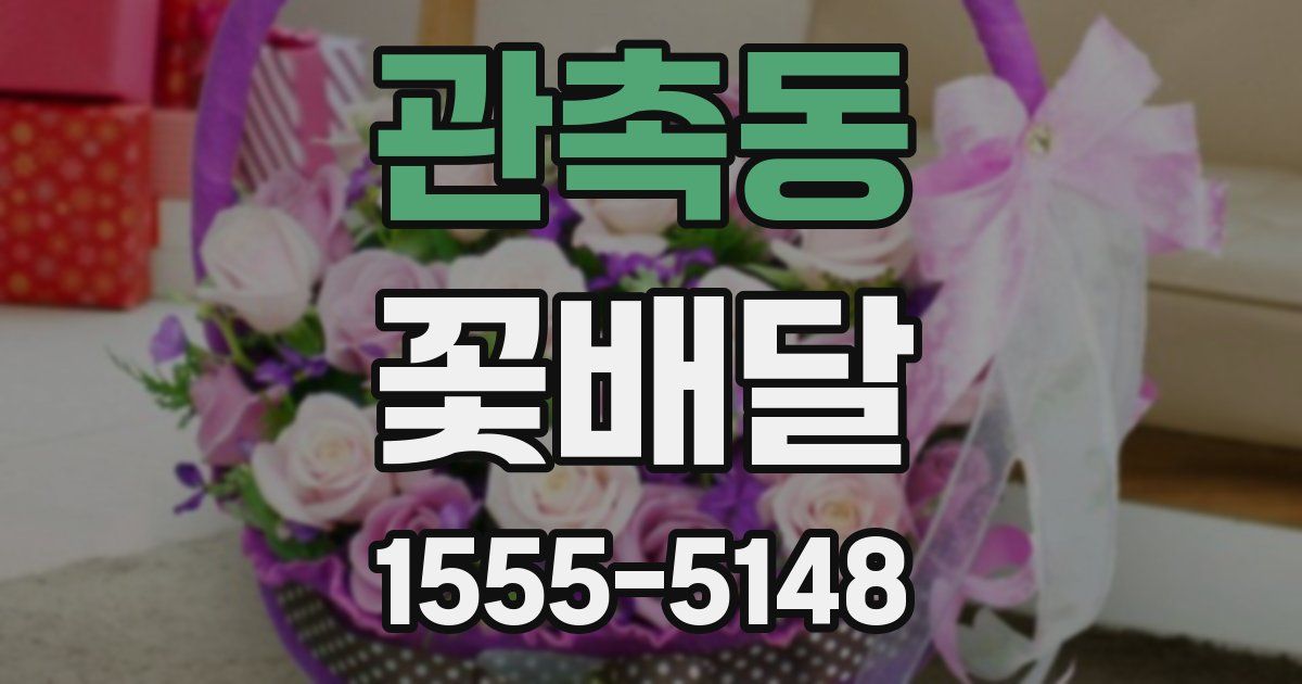관촉동 꽃배달