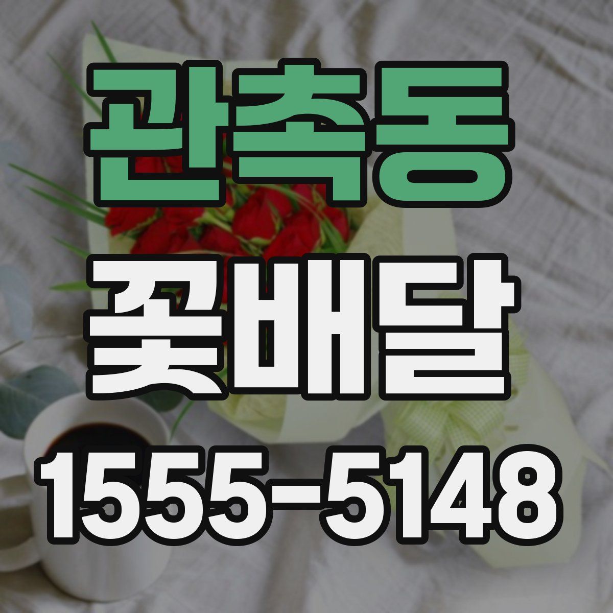 관촉동 꽃배달