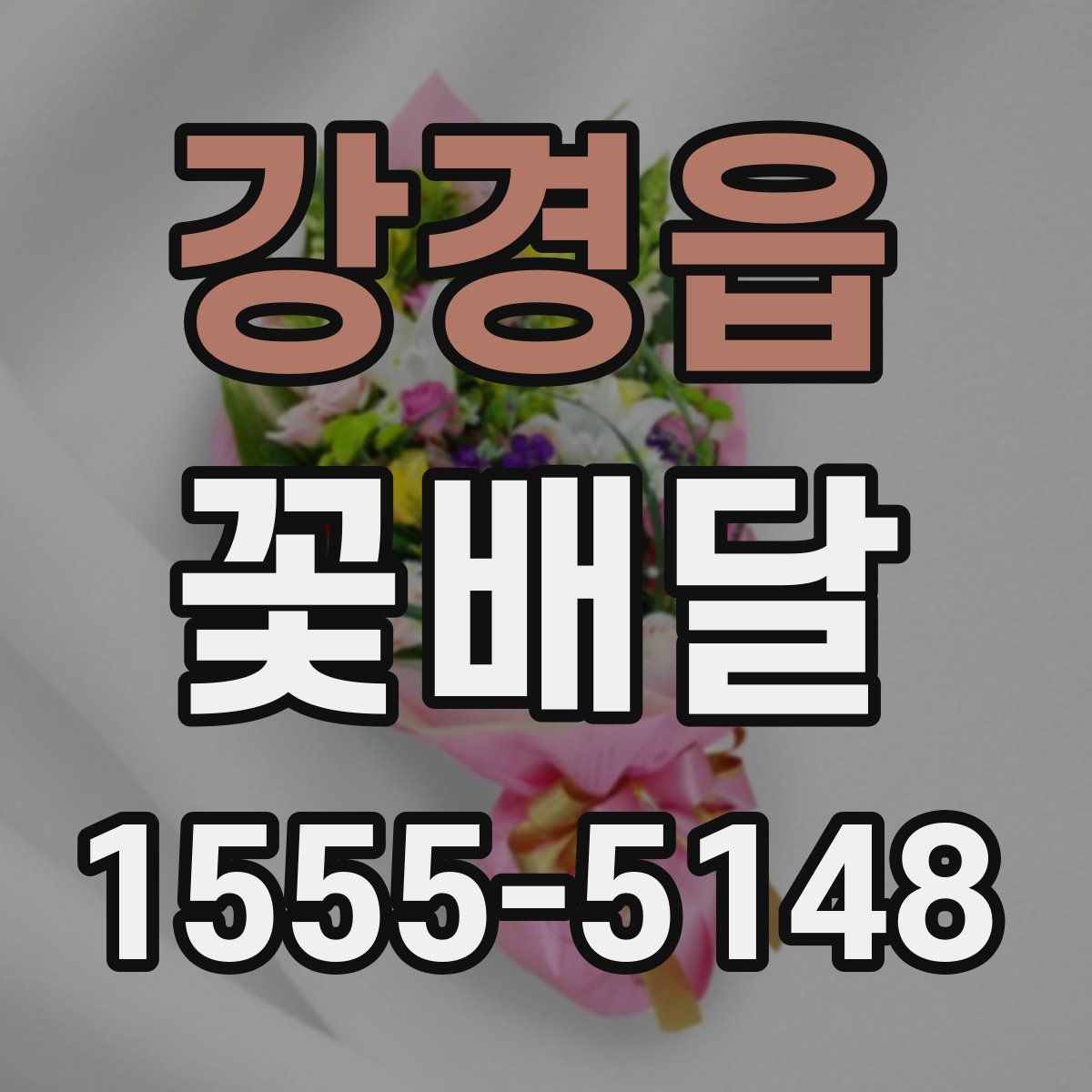강경읍 꽃배달