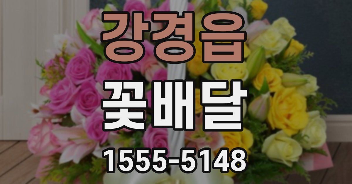 강경읍 꽃배달