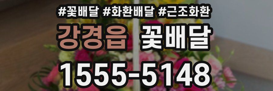 강경읍 꽃배달