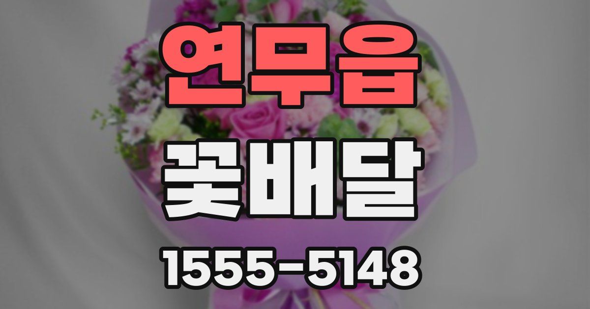 연무읍 꽃배달