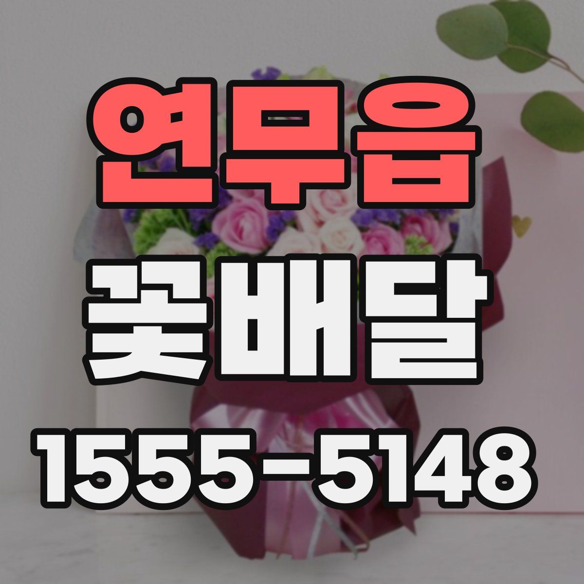 연무읍 꽃배달