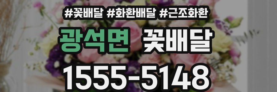 광석면 꽃배달