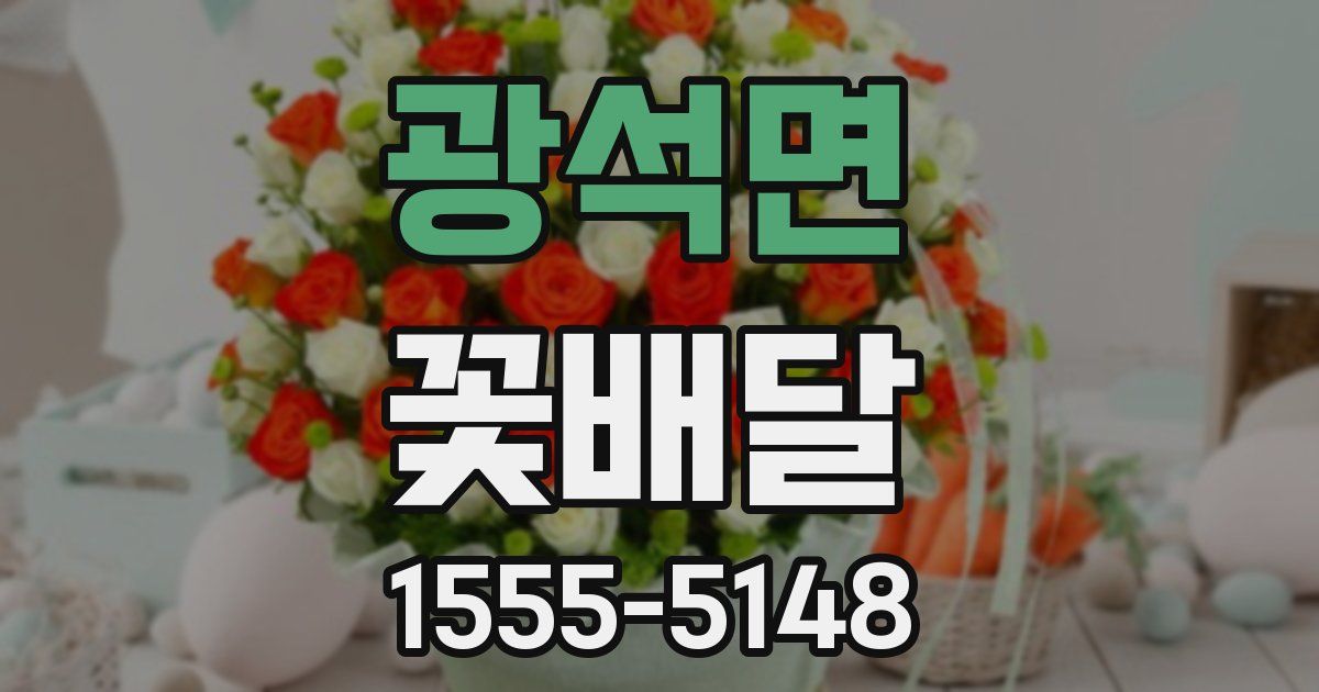 광석면 꽃배달