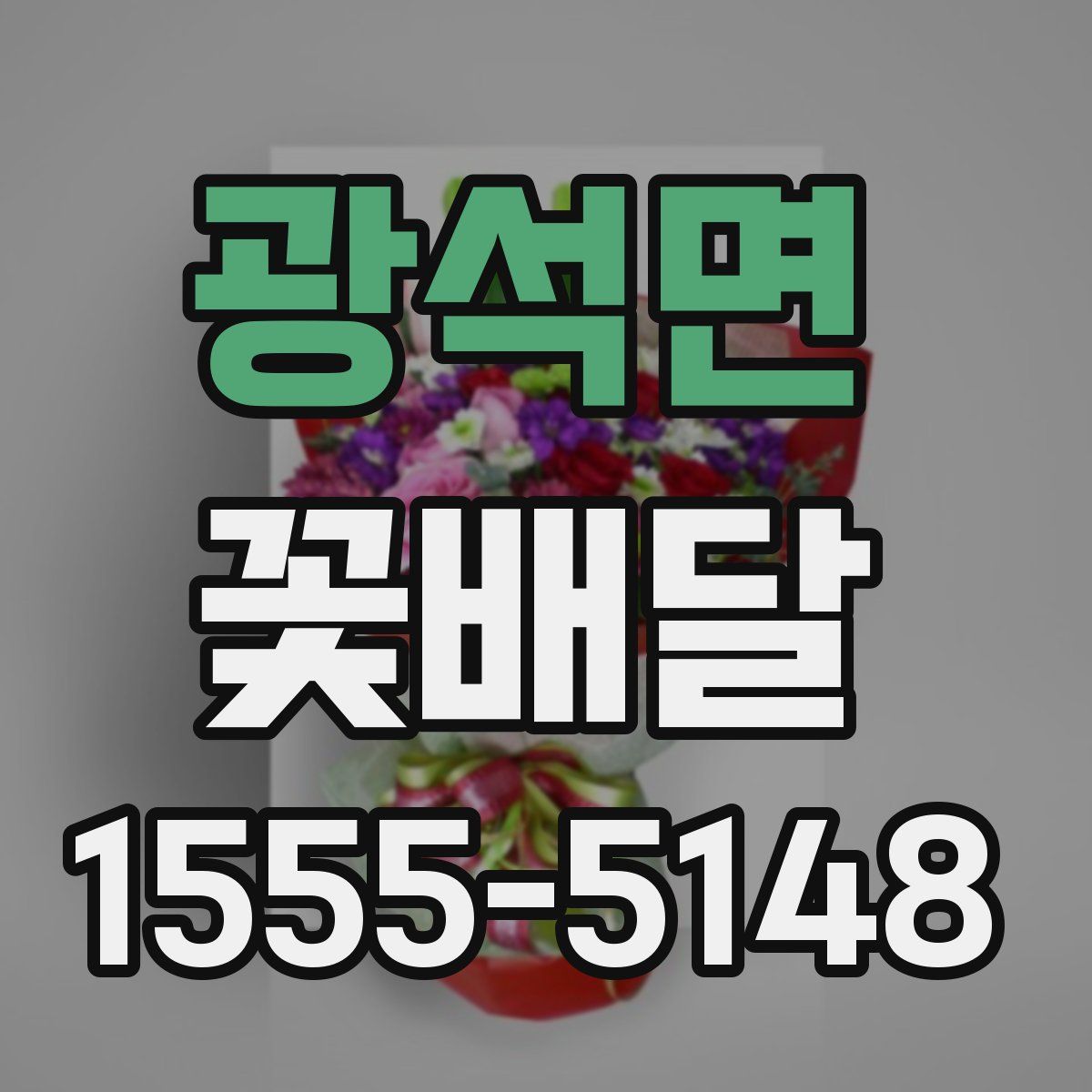 광석면 꽃배달