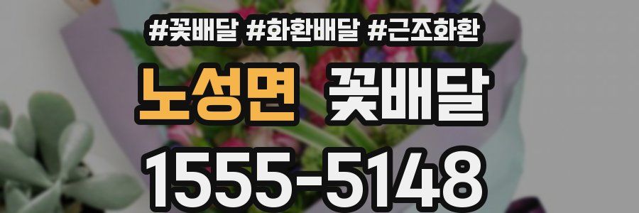 노성면 꽃배달