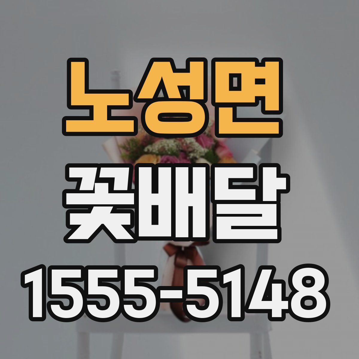 노성면 꽃배달