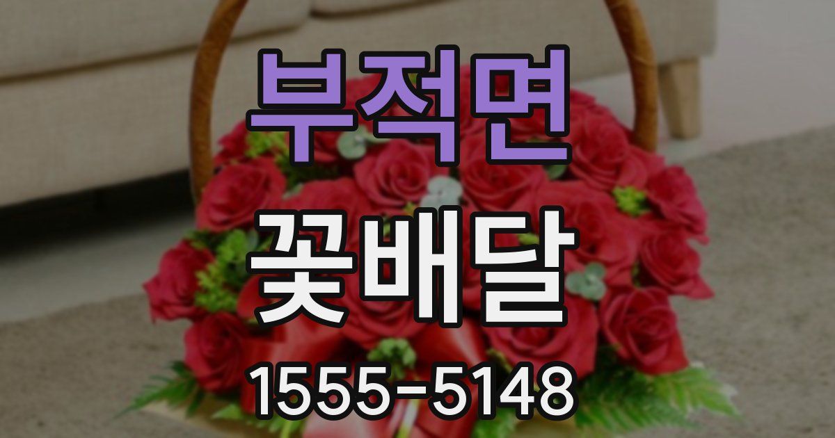 부적면 꽃배달