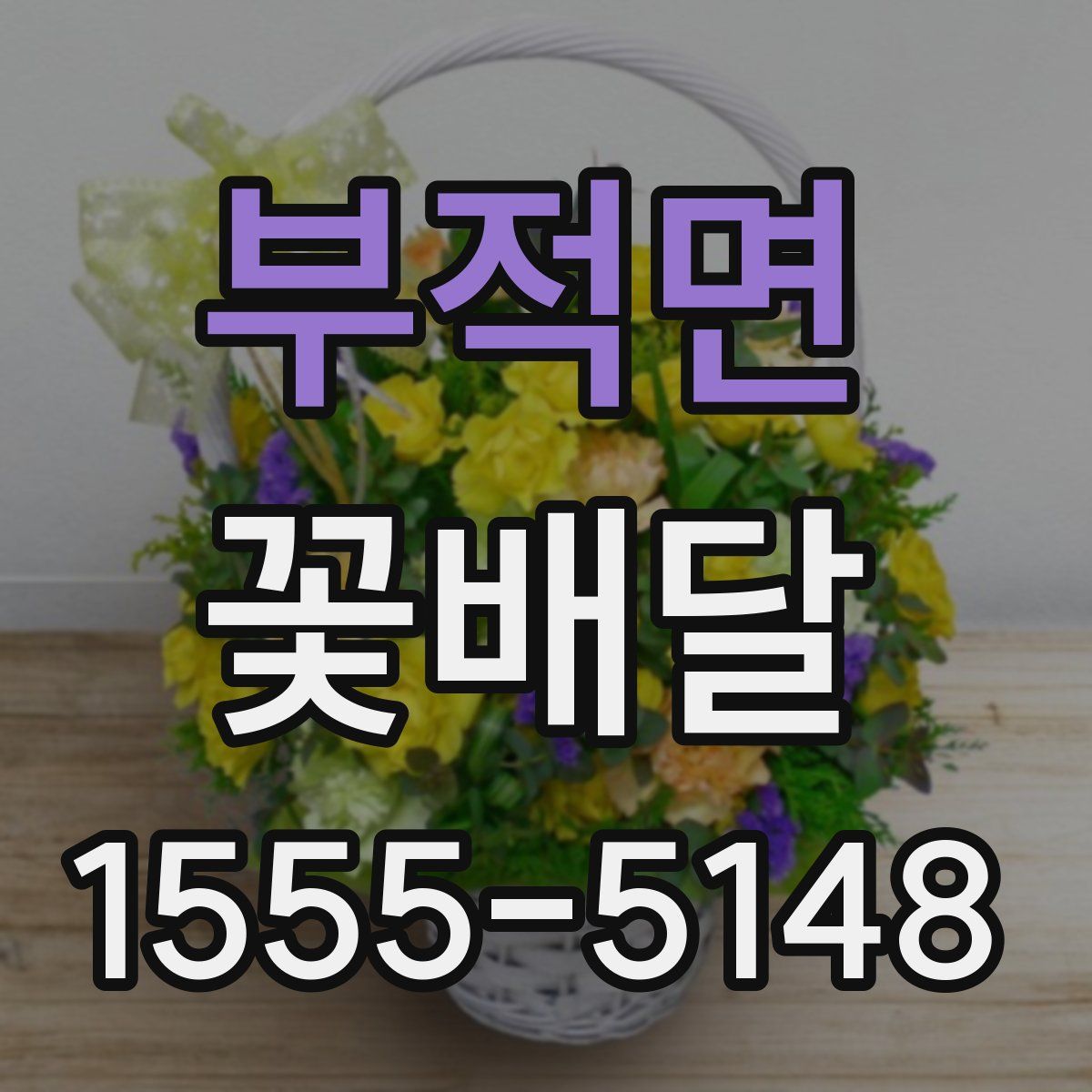 부적면 꽃배달